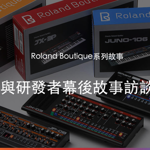 Roland Boutique 系列故事之二 -  與研發者幕後故事訪談