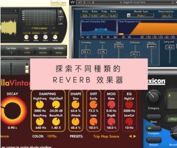 探索不同種類的 Reverb 效果器