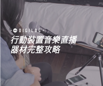 行動裝置音樂直播器材完整攻略