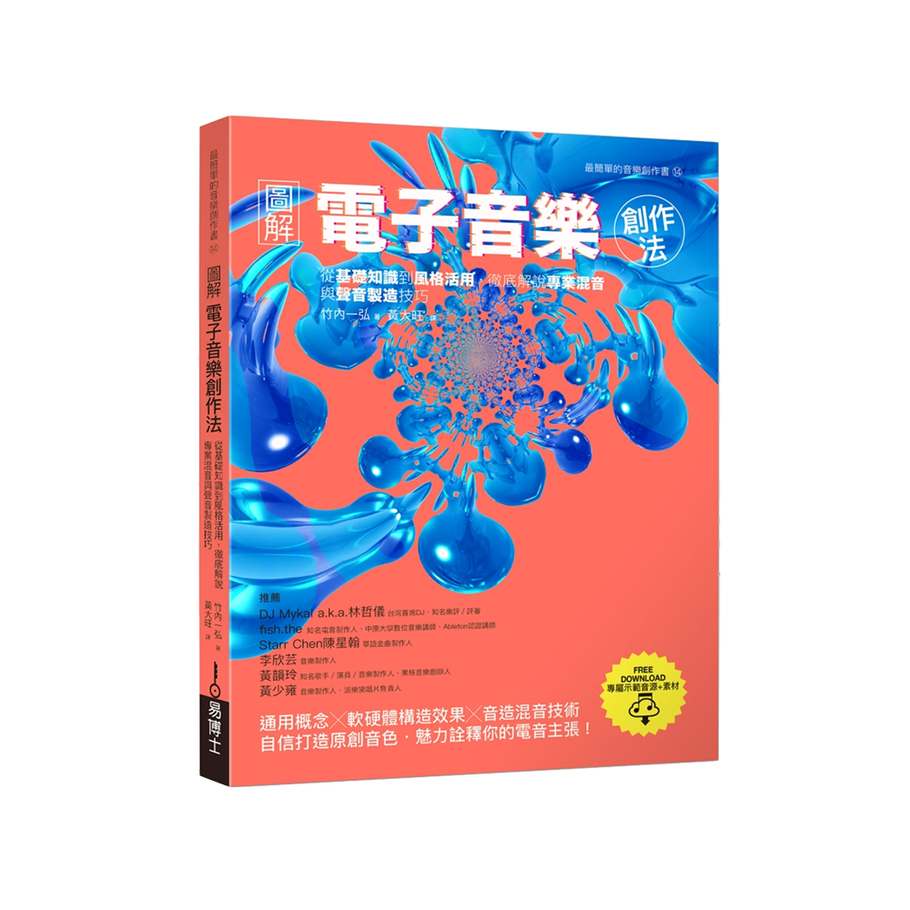 圖解電子音樂創作法：從基礎知識到風格活用，徹底解說專業混音與聲音製造技巧