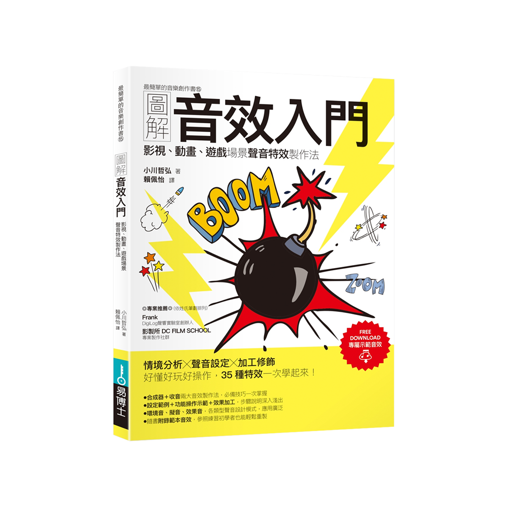 圖解音效入門：影視、動畫、遊戲場景聲音特效製作法