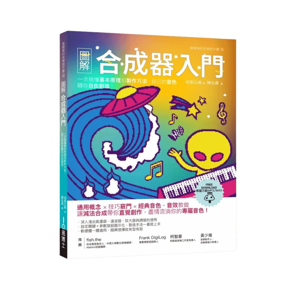 圖解合成器入門：一次搞懂基本原理和製作方法 自己的音色隨你自由創造!