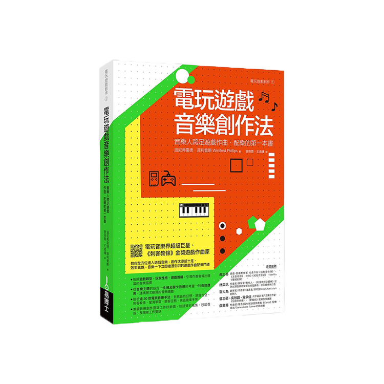電玩遊戲音樂創作法：音樂人跨足遊戲作曲‧配樂的第一本書