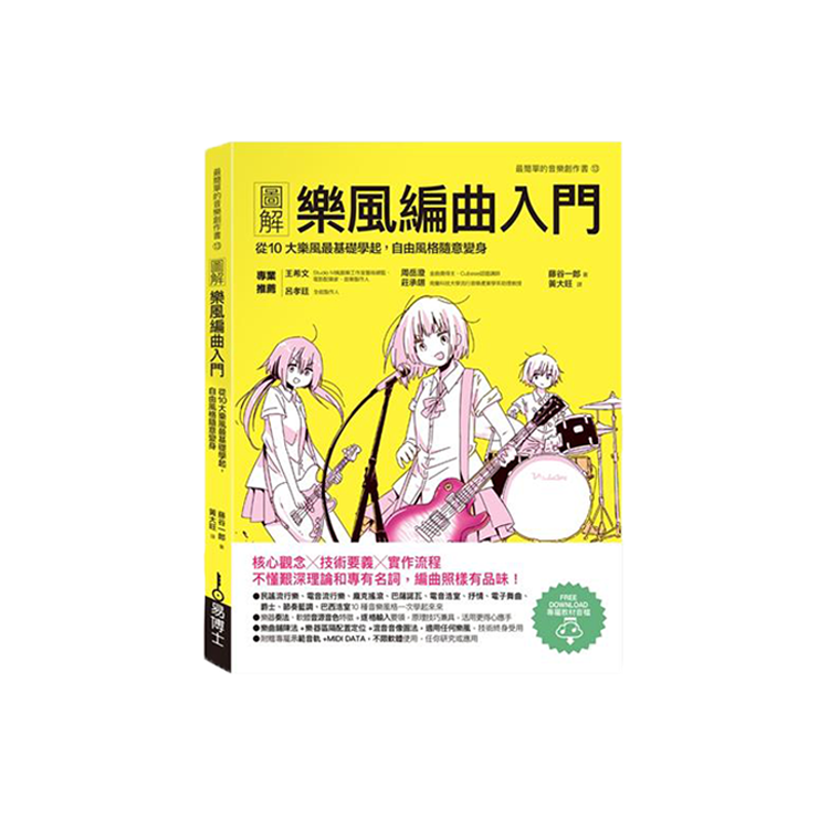 圖解樂風編曲入門：從10大樂風最基礎學起，自由風格隨意變身