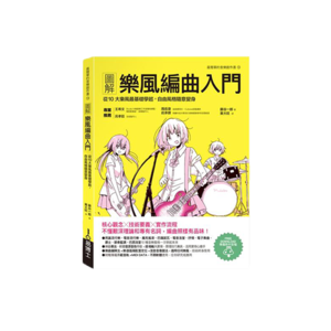 易博士 圖解樂風編曲入門：從10大樂風最基礎學起，自由風格隨意變身 - 中文書