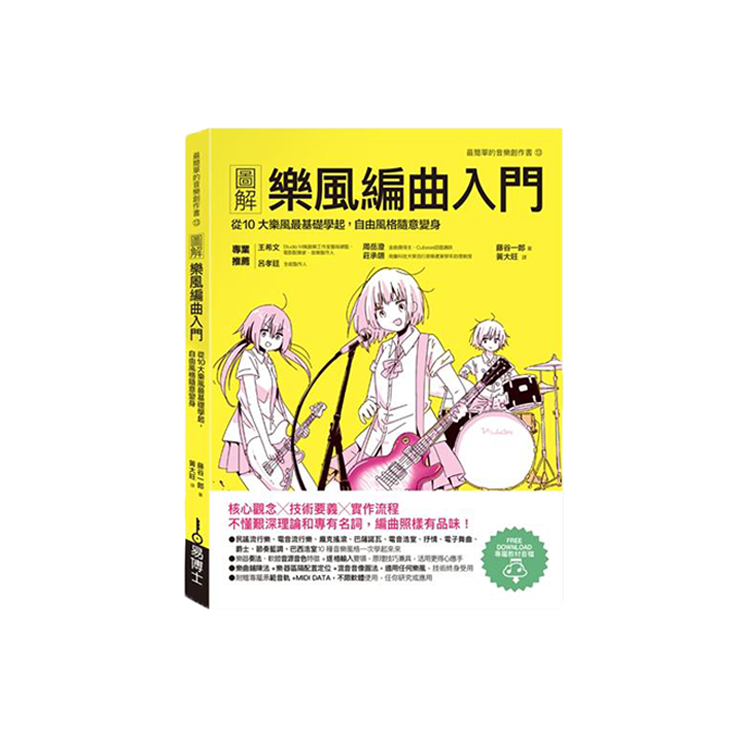 易博士圖解樂風編曲入門：從10大樂風最基礎學起，自由風格隨意變身
