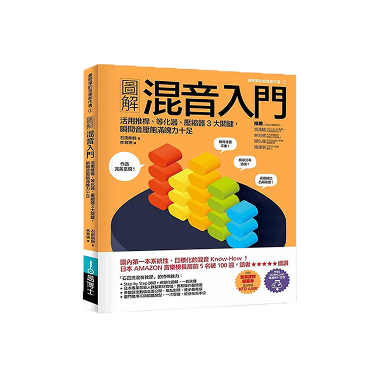 圖解混音入門：活用推桿、等化器、壓縮器3大關鍵，瞬間音壓飽滿魄力十足