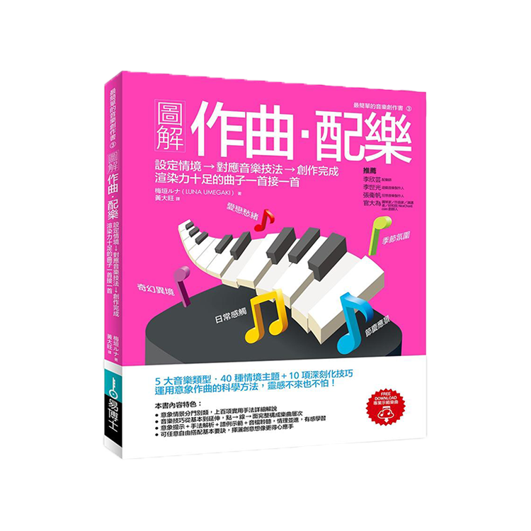 圖解作曲‧配樂