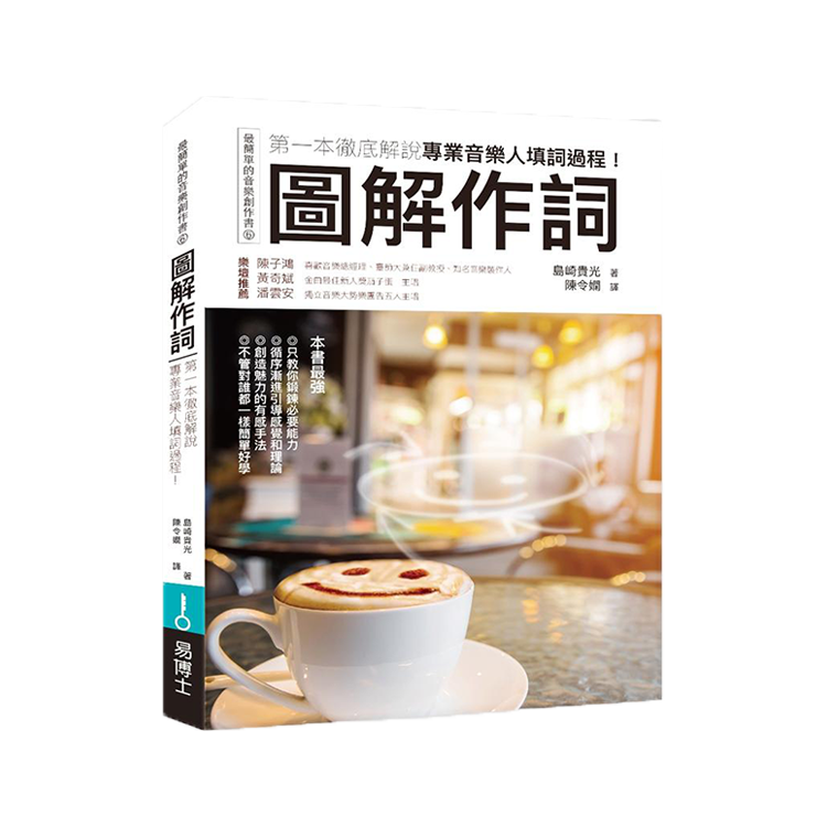 圖解作詞：第一本徹底解說專業音樂人填詞過程！