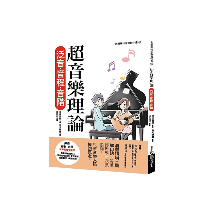 超音樂理論 泛音‧音程‧音階