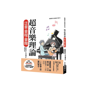 易博士 超音樂理論 泛音‧音程‧音階 - 中文書