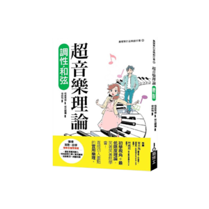 易博士 超音樂理論 調性‧和弦 - 中文書
