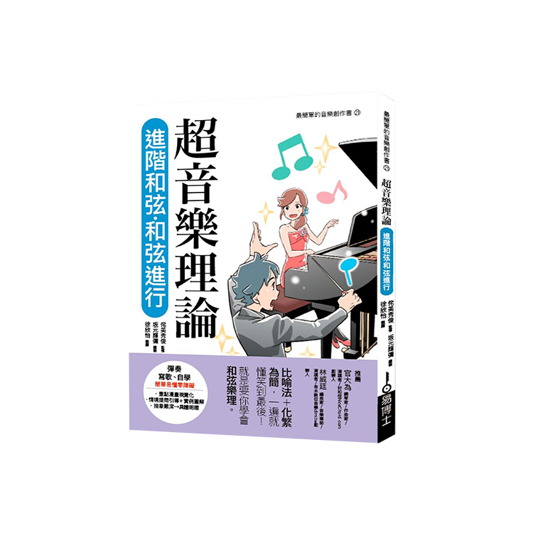 超音樂理論 進階和弦‧和弦進行