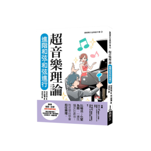 易博士 超音樂理論 進階和弦‧和弦進行 - 中文書