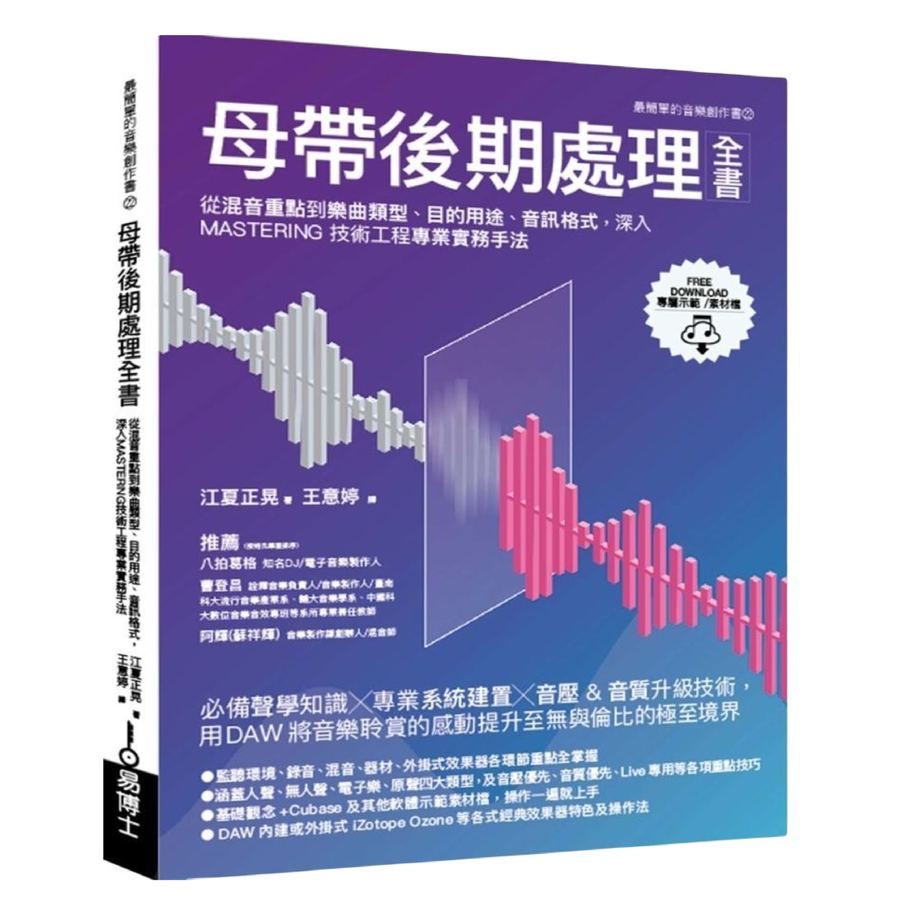 母帶後期處理全書：從混音重點到樂曲類型、目的用途、音訊格式，深入MASTERING技術工程專業實務手法