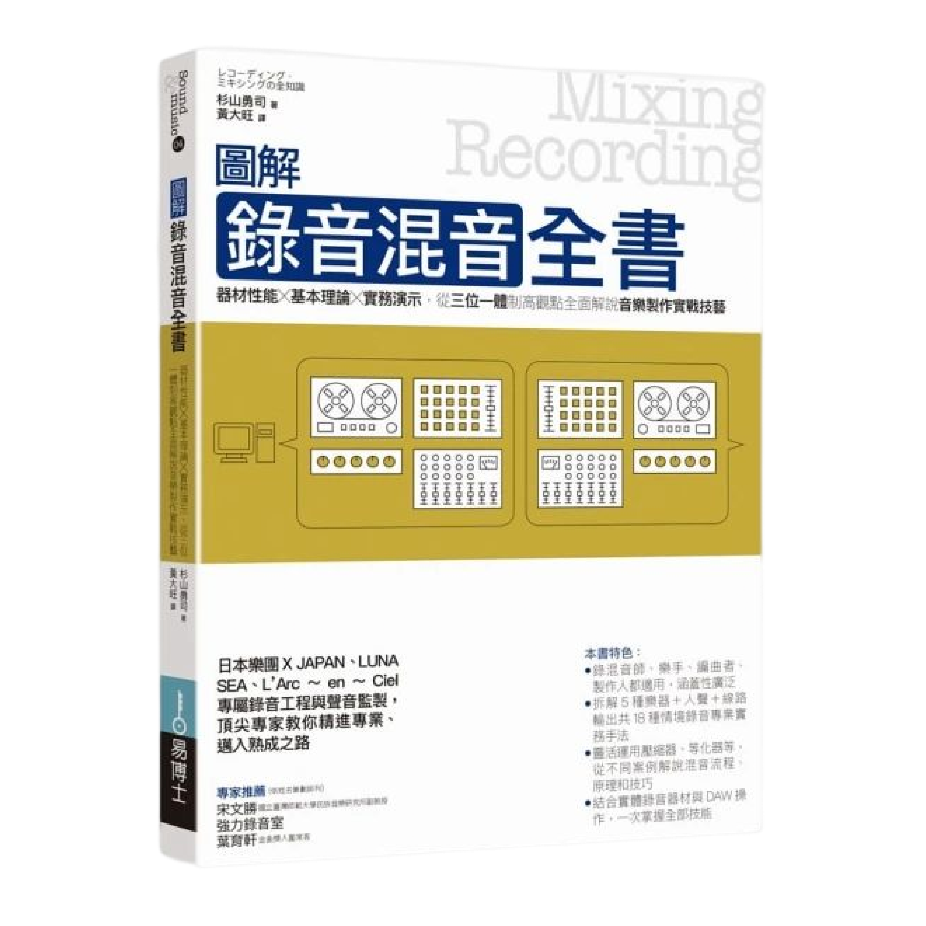 圖解錄音混音全書：器材性能╳基本理論╳實務演示，從三位一體制高觀點全面解說音樂製作實戰技藝