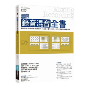 易博士 圖解錄音混音全書：器材性能╳基本理論╳實務演示，從三位一體制高觀點全面解說音樂製作實戰技藝 - 中文書