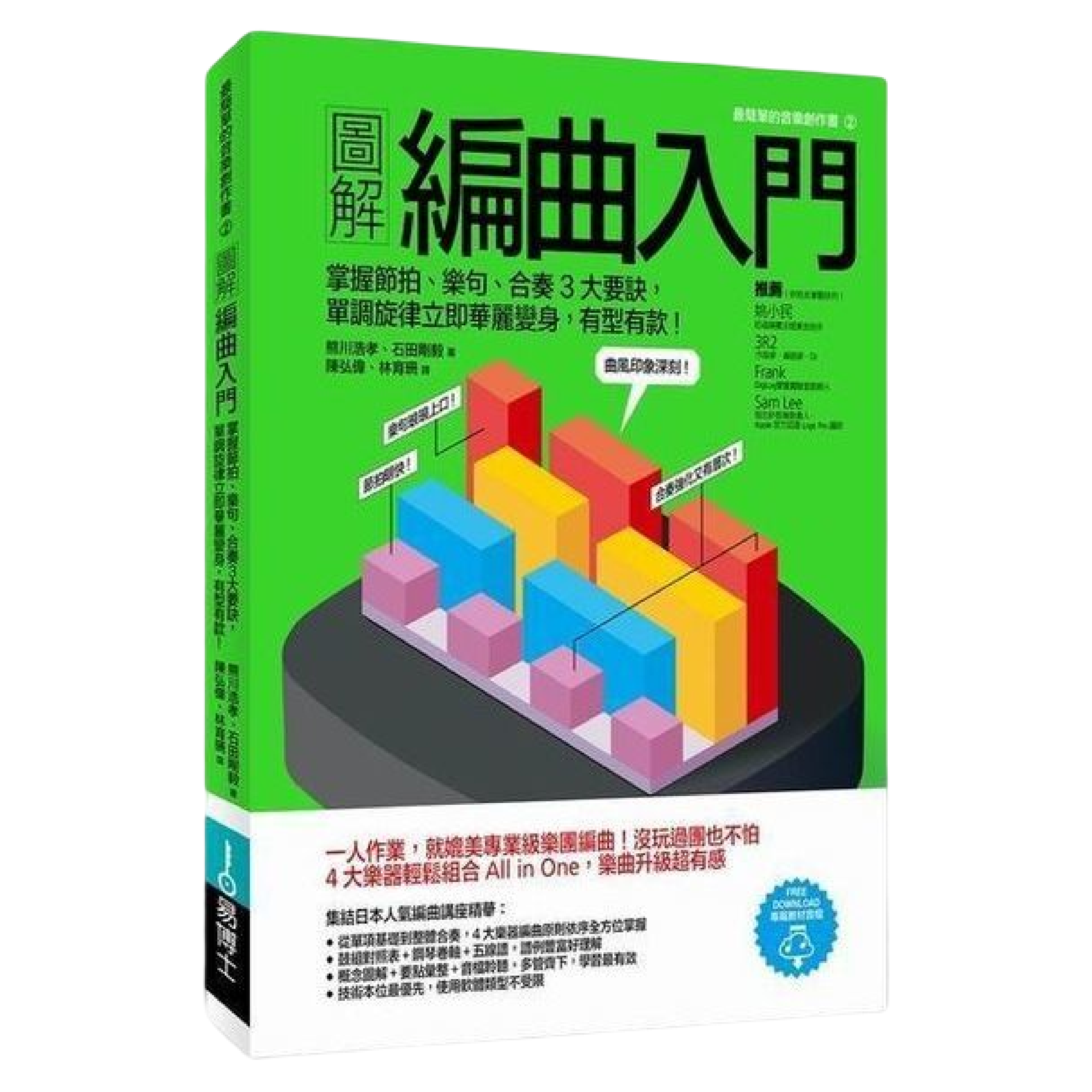 圖解編曲入門：掌握節拍、樂句、合奏3大要訣，單調旋律立即華麗變身，有型有款！