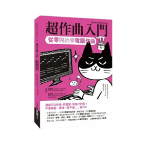 易博士 超作曲入門：從零開始學電腦作曲 - 中文書