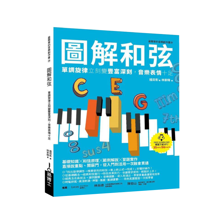 圖解和弦：單調旋律立刻變豐富深刻，音樂表情十足