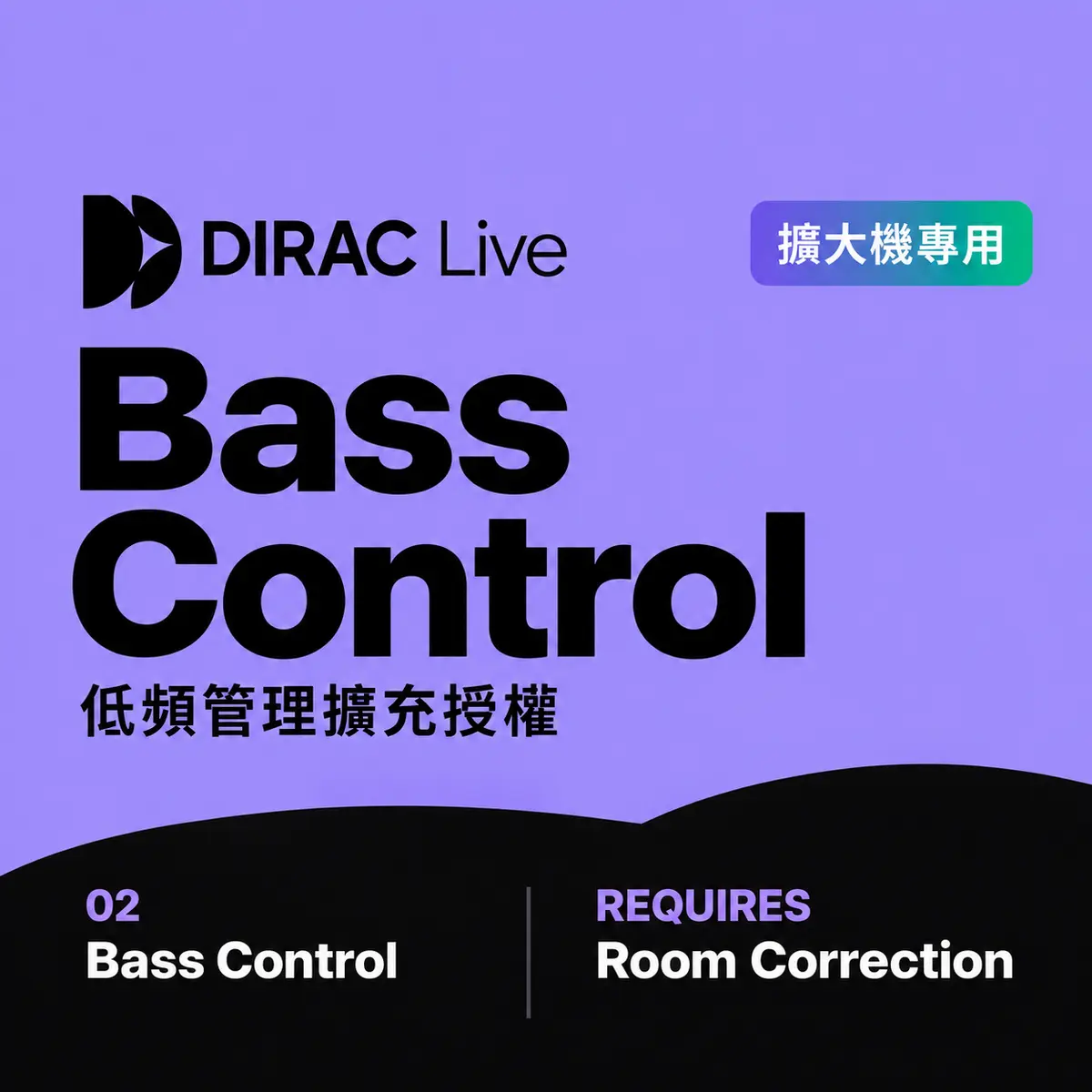 Dirac Live 擴大機版本 Bass Control 空間校正軟體 (適用於專門擴大機型號版本) - 主圖