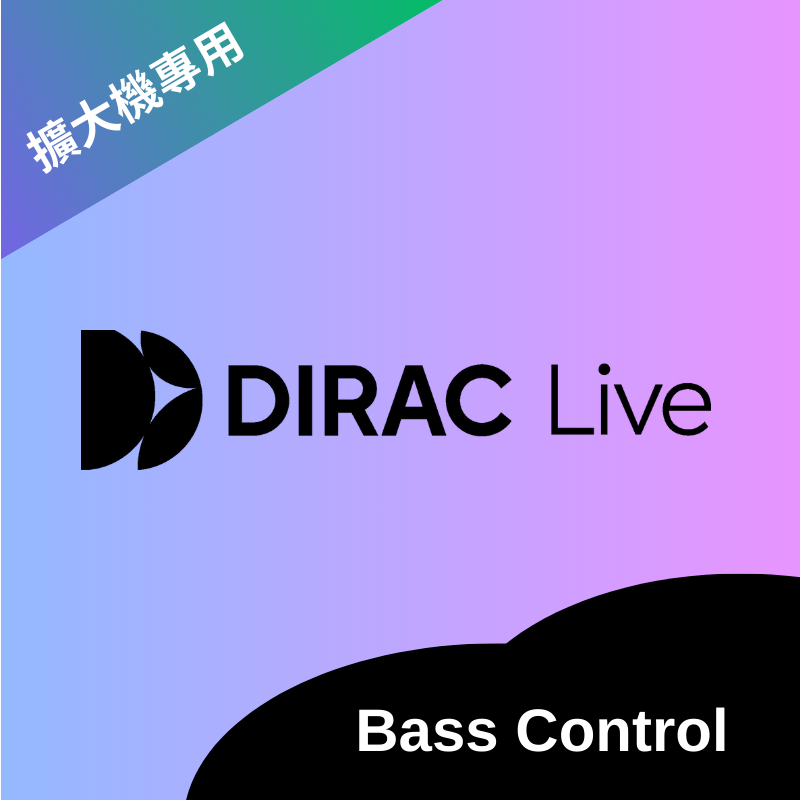 Dirac Live 擴大機版本 Bass Control 空間校正軟體 (適用於專門擴大機型號版本) - 音訊校正軟體
