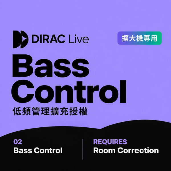 Dirac Live 擴大機版本 Bass Control 空間校正軟體 (適用於專門擴大機型號版本) - 音訊校正軟體