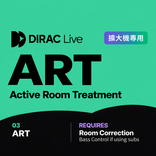 Dirac Live 擴大機專用 Active Room Treatment (ART) 空間校正軟體 - 音訊校正軟體