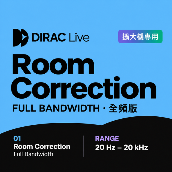Dirac Live 擴大機專用 Room Correction Full Bandwidth 全頻空間校正軟體 - 音訊校正軟體