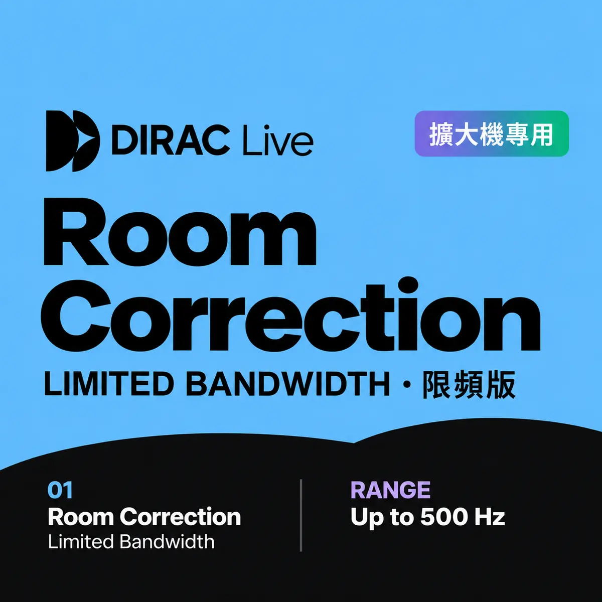 Dirac Live 擴大機專用 Room Correction Limited Bandwidth 限頻空間校正軟體 - 主圖