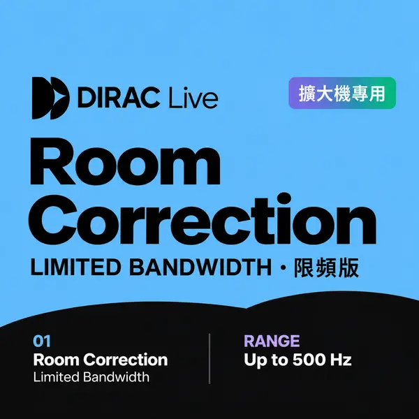 Dirac Live 擴大機專用 Room Correction Limited Bandwidth 限頻空間校正軟體