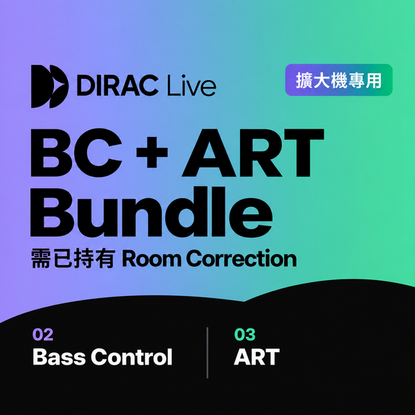 Dirac Live 擴大機專用 Bass Control + ART 套組 空間校正軟體 - 音訊校正軟體
