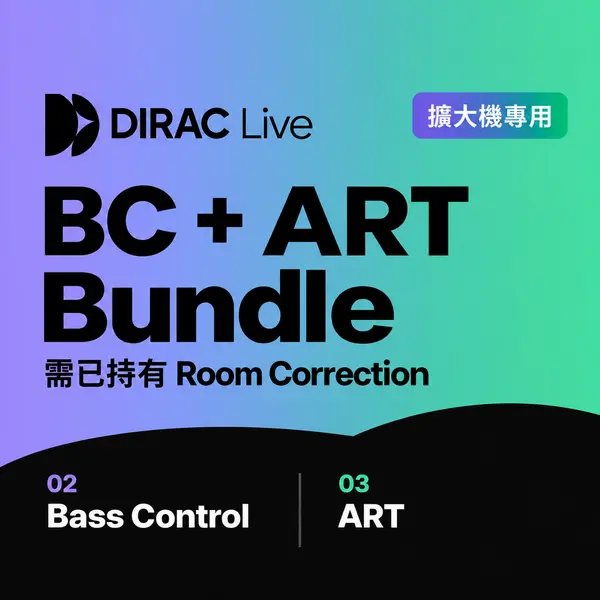 Dirac Live 擴大機專用 Bass Control + ART 套組 空間校正軟體