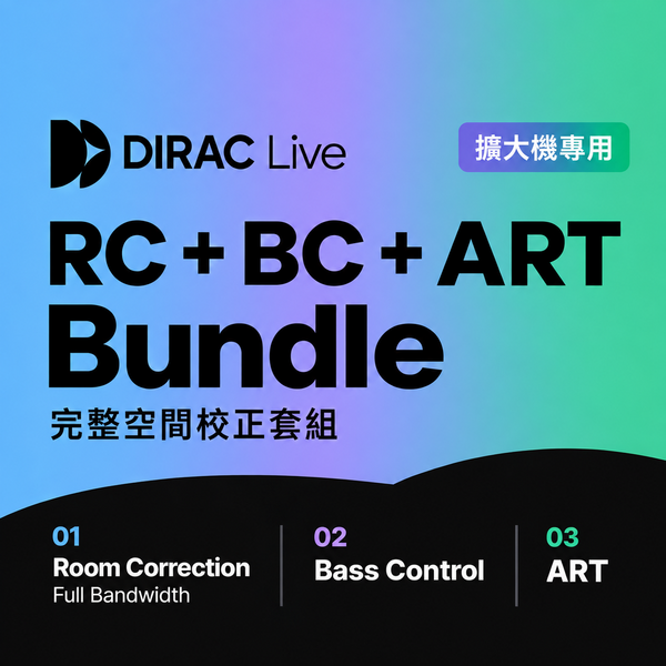 Dirac Live 擴大機專用 RC + Bass Control + ART 全套組 空間校正軟體 - 音訊校正軟體
